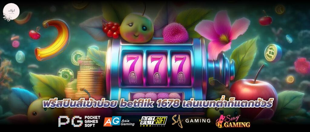 ฟรีสปินส์เข้าบ่อย betflik 1678 เล่นเบทต่ำก็แตกชัวร์