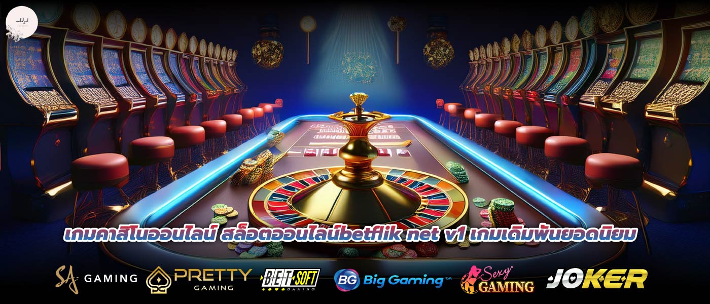 เกมคาสิโนออนไลน์ สล็อตออนไลน์betflik net v1 เกมเดิมพันยอดนิยม