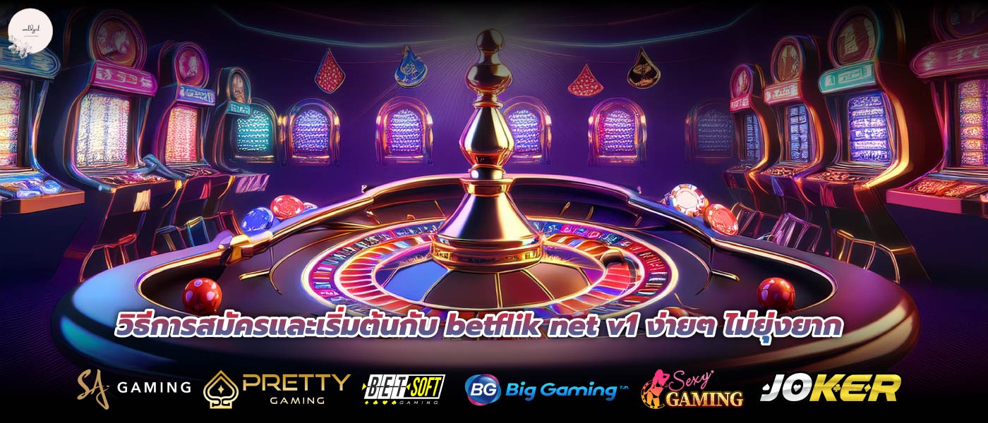 วิธีการสมัครและเริ่มต้นกับ betflik net v1 ง่ายๆ ไม่ยุ่งยาก