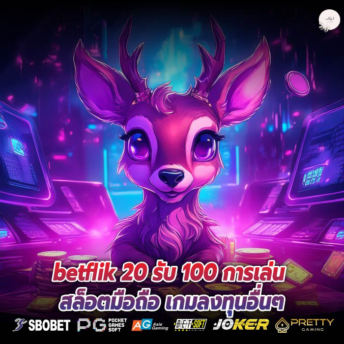 betflik 20 รับ 100 การเล่น สล็อตมือถือ เกมลงทุนอื่นๆ