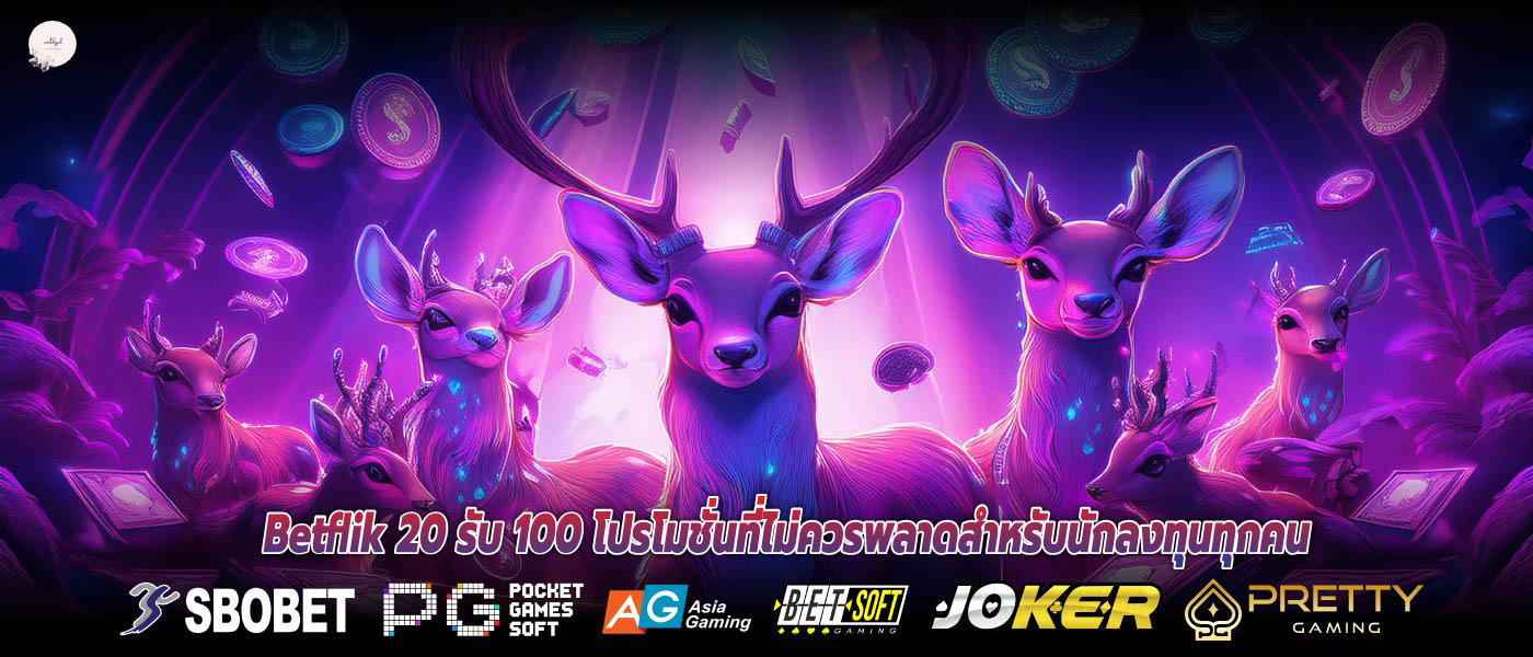 Betflik 20 รับ 100 โปรโมชั่นที่ไม่ควรพลาดสำหรับนักลงทุนทุกคน