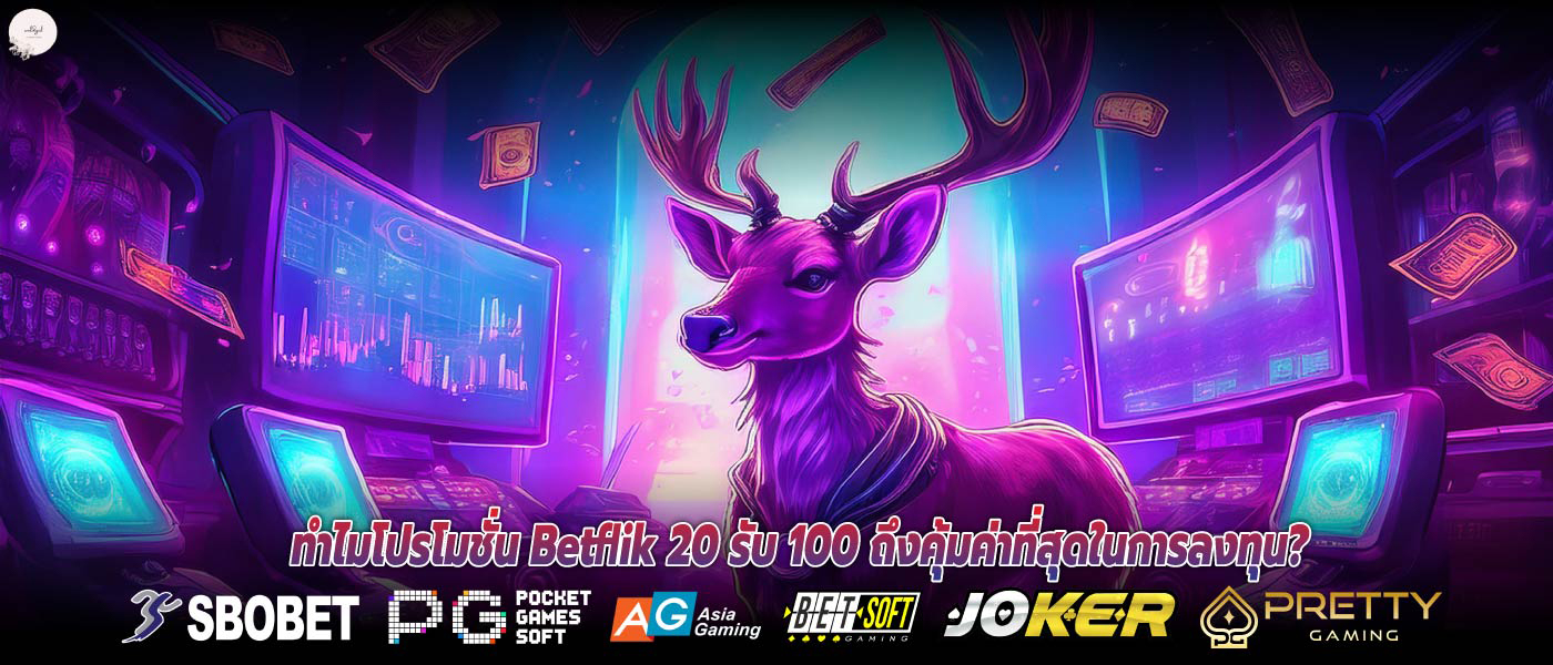 ทำไมโปรโมชั่น Betflik 20 รับ 100 ถึงคุ้มค่าที่สุดในการลงทุน?